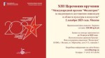 XIII МЕЖДУНАРОДНАЯ ПРЕМИЯ «ФИЛАНТРОП»
