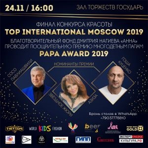 Премия «Многодетный PAPA AWARD - 2019». Анонс. 